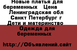 Новые платья для беременных › Цена ­ 200 - Ленинградская обл., Санкт-Петербург г. Дети и материнство » Одежда для беременных   
